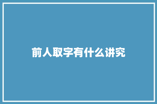 前人取字有什么讲究