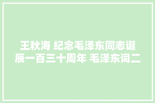 王秋海 纪念毛泽东同志诞辰一百三十周年 毛泽东词二首诵读