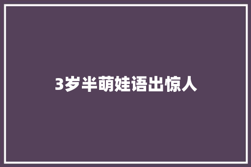 3岁半萌娃语出惊人