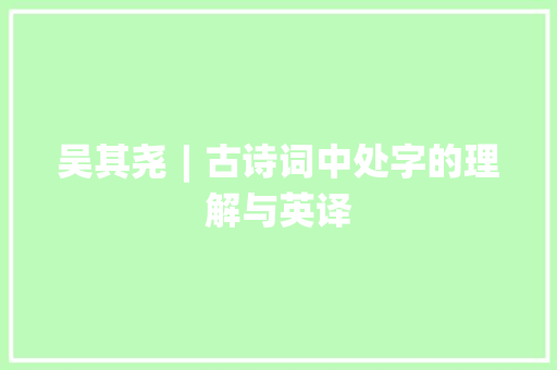 吴其尧︱古诗词中处字的理解与英译