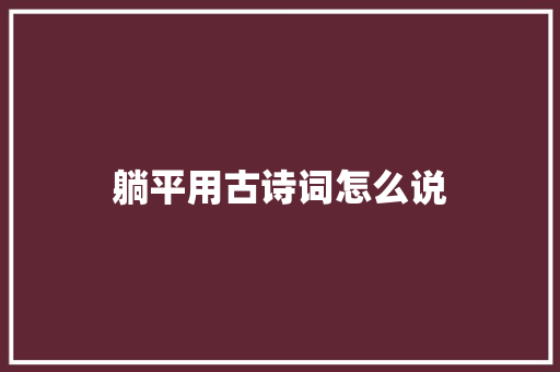 躺平用古诗词怎么说