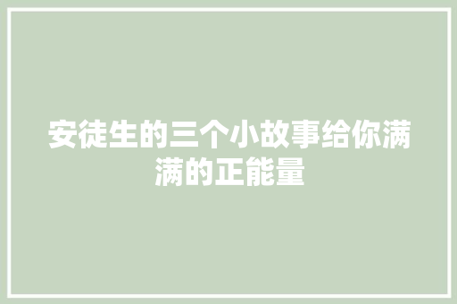 安徒生的三个小故事给你满满的正能量