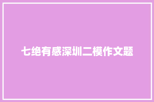 七绝有感深圳二模作文题