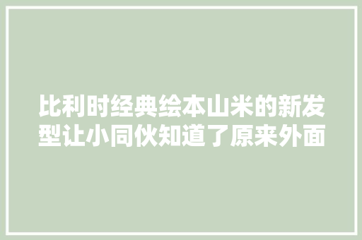 比利时经典绘本山米的新发型让小同伙知道了原来外面没有他们想象的那么重要