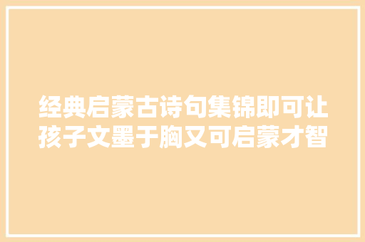 经典启蒙古诗句集锦即可让孩子文墨于胸又可启蒙才智