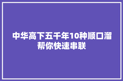 中华高下五千年10种顺口溜帮你快速串联