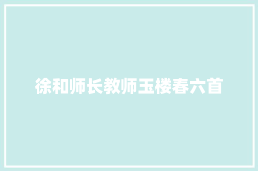 徐和师长教师玉楼春六首