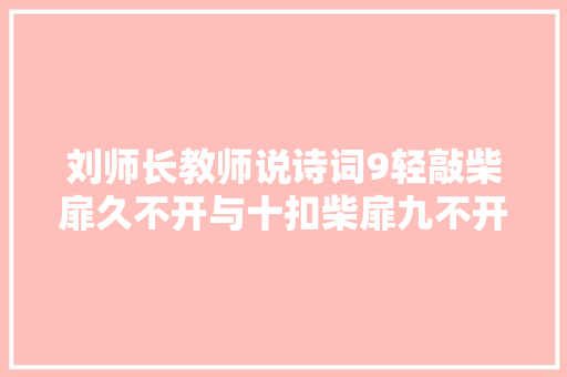 刘师长教师说诗词9轻敲柴扉久不开与十扣柴扉九不开