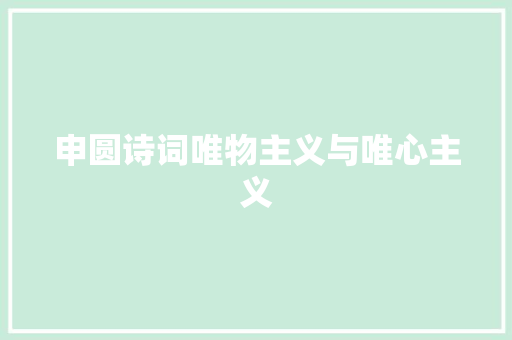申圆诗词唯物主义与唯心主义