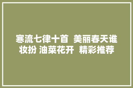 寒流七律十首  美丽春天谁妆扮 油菜花开  精彩推荐