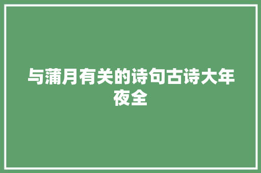 与蒲月有关的诗句古诗大年夜全