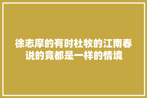 徐志摩的有时杜牧的江南春说的竟都是一样的情境