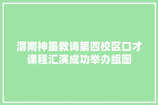 渭南神墨教诲第四校区口才课程汇演成功举办组图