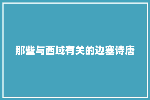 那些与西域有关的边塞诗唐