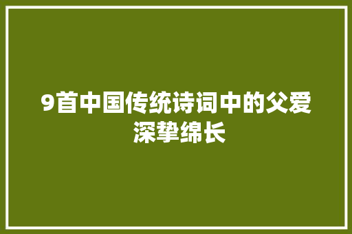 9首中国传统诗词中的父爱 深挚绵长