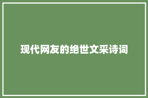 现代网友的绝世文采诗词