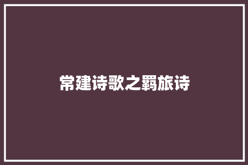 常建诗歌之羁旅诗