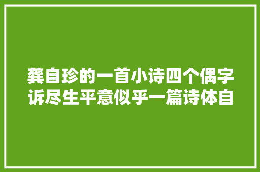 龚自珍的一首小诗四个偶字诉尽生平意似乎一篇诗体自传