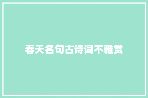 春天名句古诗词不雅赏