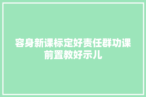 容身新课标定好责任群功课前置教好示儿
