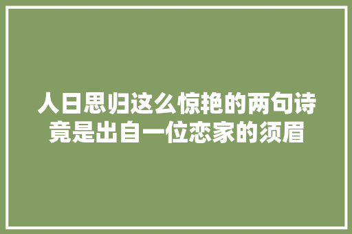 人日思归这么惊艳的两句诗竟是出自一位恋家的须眉