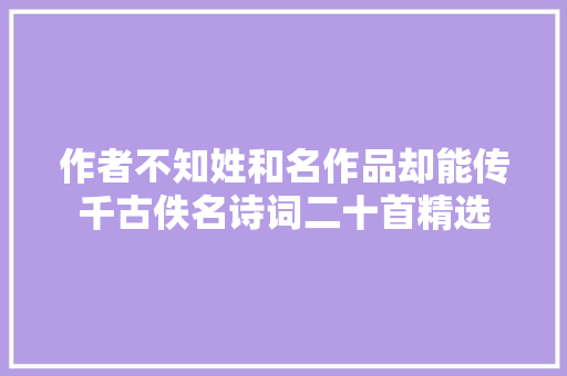 作者不知姓和名作品却能传千古佚名诗词二十首精选
