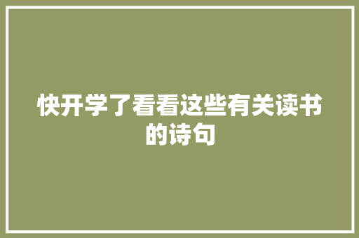 快开学了看看这些有关读书的诗句