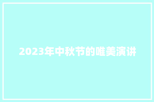 2023年中秋节的唯美演讲