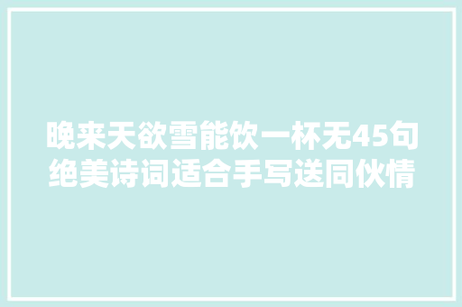 晚来天欲雪能饮一杯无45句绝美诗词适合手写送同伙情深款款