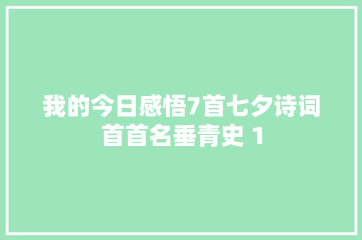 我的今日感悟7首七夕诗词首首名垂青史 1
