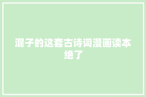 混子的这套古诗词漫画读本绝了