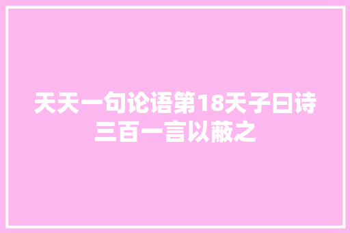 天天一句论语第18天子曰诗三百一言以蔽之