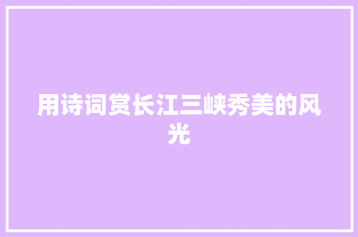 用诗词赏长江三峡秀美的风光