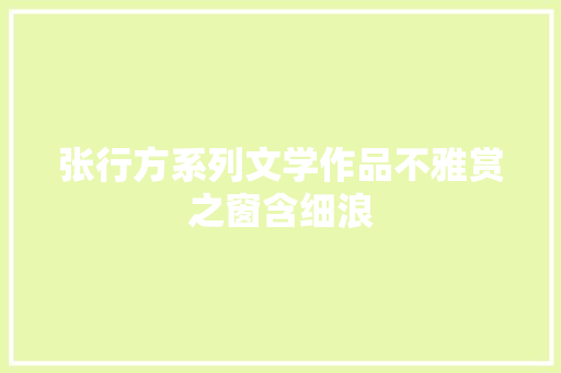张行方系列文学作品不雅赏之窗含细浪