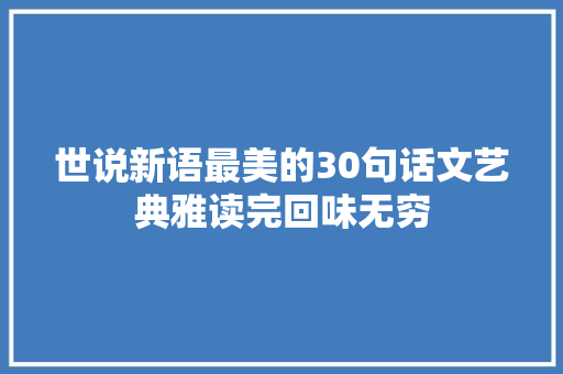 世说新语最美的30句话文艺典雅读完回味无穷