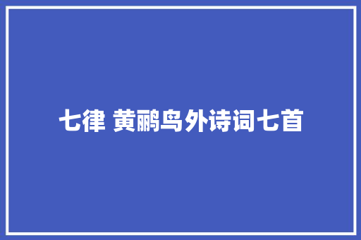 七律 黄鹂鸟外诗词七首