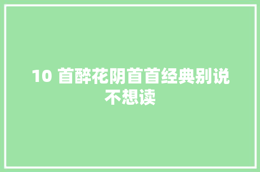 10 首醉花阴首首经典别说不想读