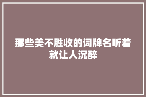 那些美不胜收的词牌名听着就让人沉醉