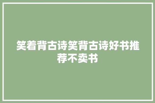 笑着背古诗笑背古诗好书推荐不卖书