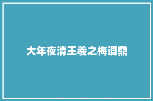 大年夜清王羲之梅调鼎