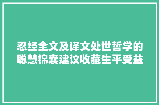 忍经全文及译文处世哲学的聪慧锦囊建议收藏生平受益