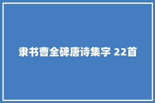隶书曹全碑唐诗集字 22首