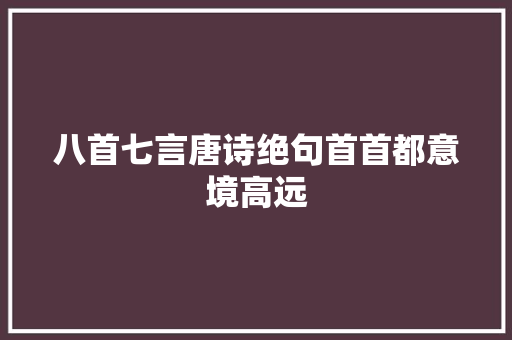 八首七言唐诗绝句首首都意境高远