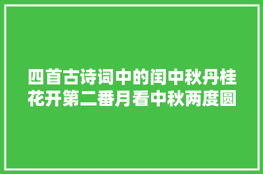四首古诗词中的闰中秋丹桂花开第二番月看中秋两度圆