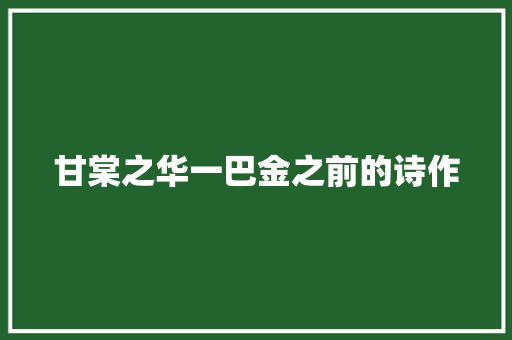 甘棠之华一巴金之前的诗作