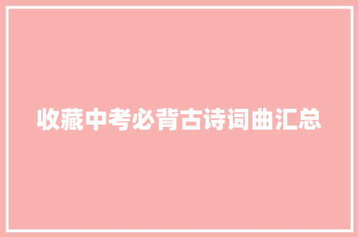 收藏中考必背古诗词曲汇总