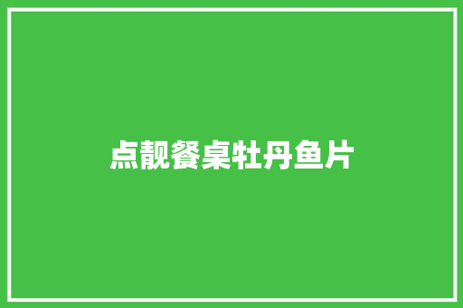点靓餐桌牡丹鱼片