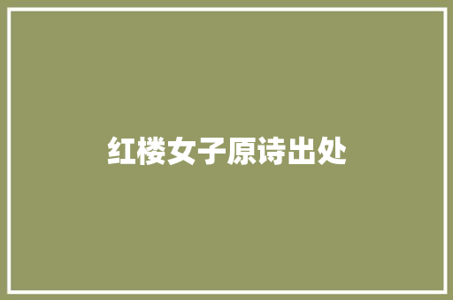红楼女子原诗出处