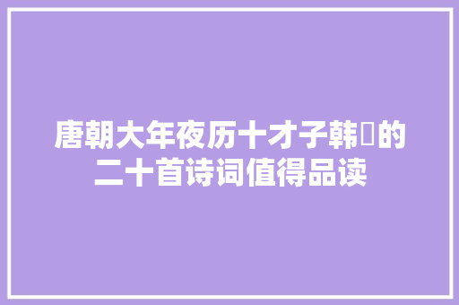 唐朝大年夜历十才子韩翃的二十首诗词值得品读