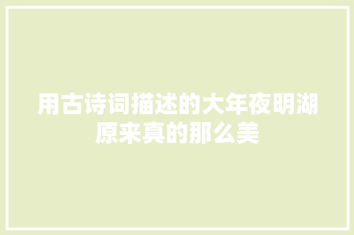 用古诗词描述的大年夜明湖原来真的那么美